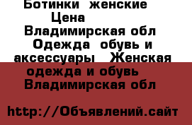 Ботинки  женские. › Цена ­ 1 500 - Владимирская обл. Одежда, обувь и аксессуары » Женская одежда и обувь   . Владимирская обл.